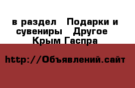  в раздел : Подарки и сувениры » Другое . Крым,Гаспра